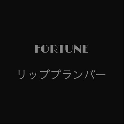 リッププランパー/フォーチュン/リッププランパーを使ったクチコミ(1枚目)