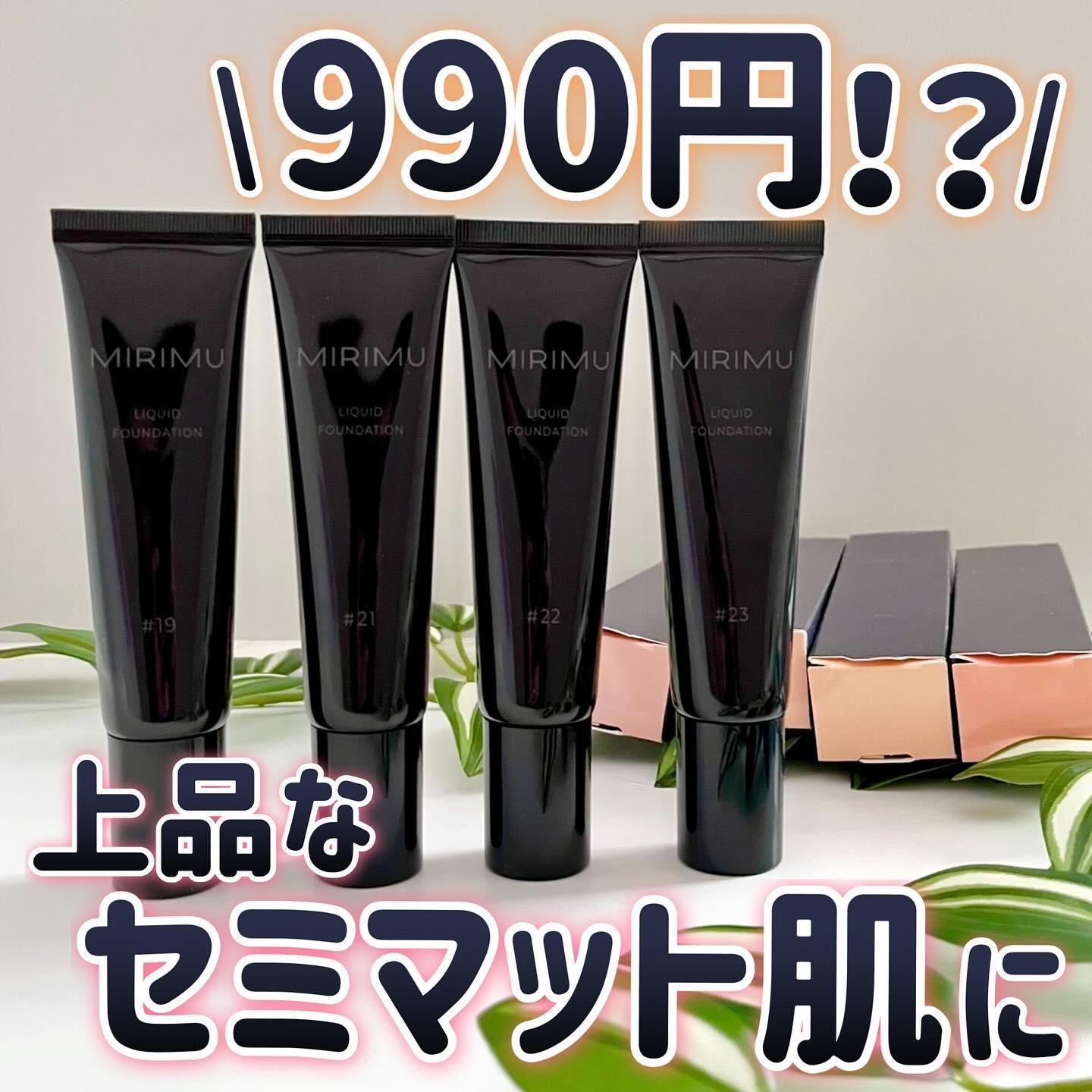 リキッドファンデーション/MIRIMU/リキッドファンデーションを使ったクチコミ（1枚目）