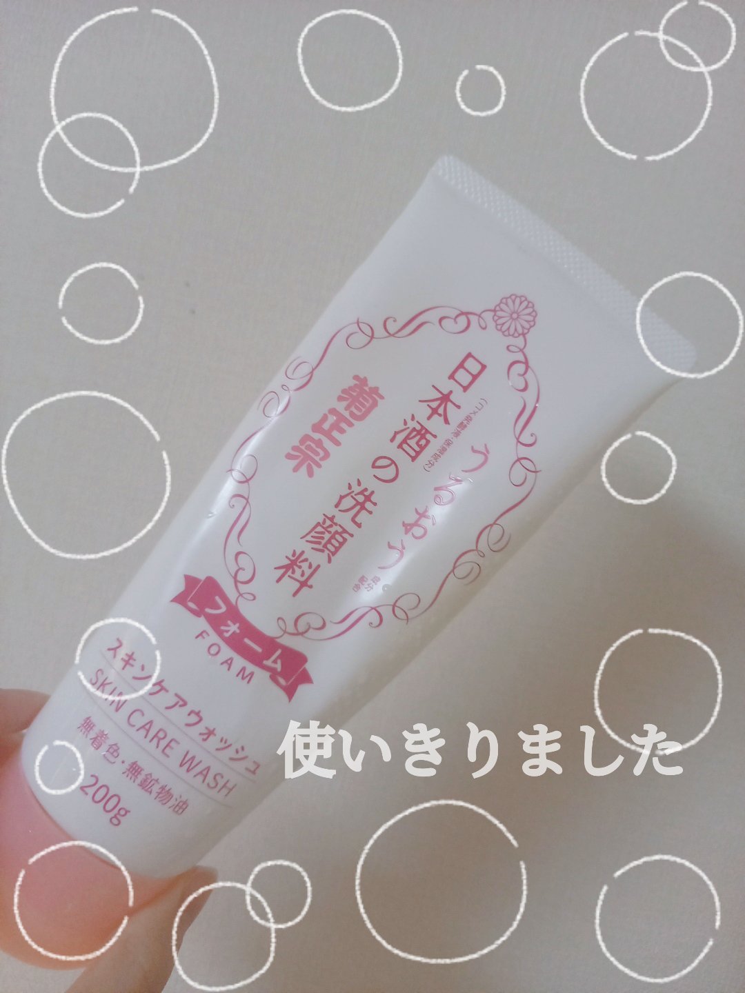 菊正宗 日本酒の洗顔料のクチコミ「　　　　　菊正宗　日本酒の洗顔料

みなさん、おはようございます☺️
今回は、菊正宗　日本酒の.....」（1枚目）