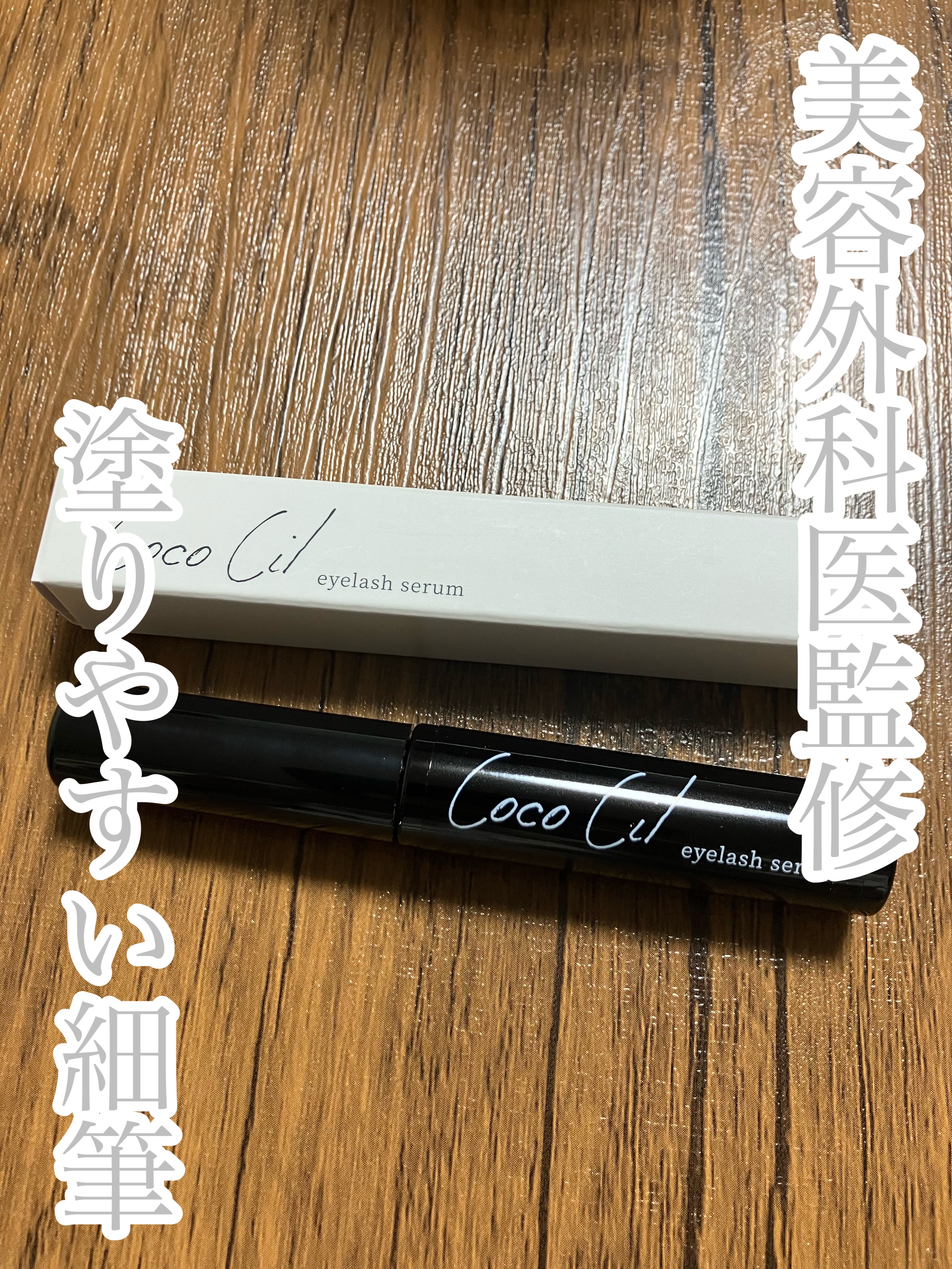 ココシルアイラッシュセラム/JuJu Beauty/まつげ美容液を使ったクチコミ（1枚目）