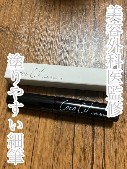 ココシルアイラッシュセラム/JuJu Beauty/まつげ美容液を使ったクチコミ(1枚目)
