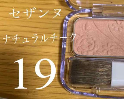 ナチュラル チークN/CEZANNE/パウダーチークを使ったクチコミ(1枚目)