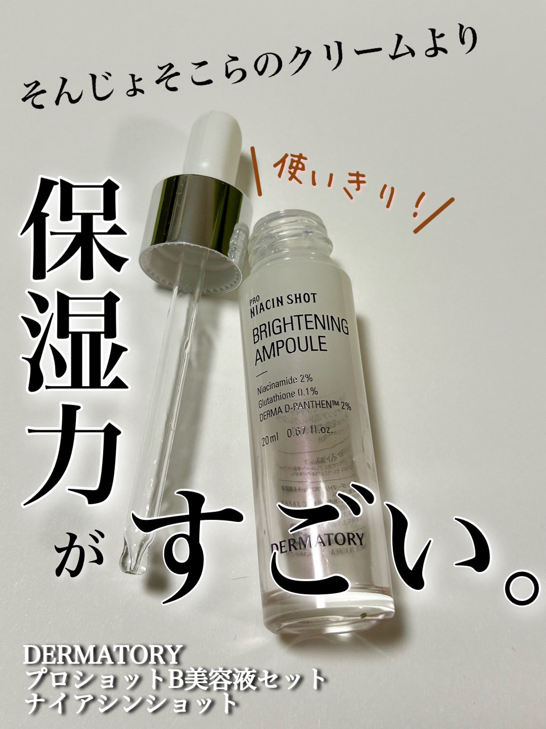 ダーマトリープロショット美容液セット プロショットB美容液セット（ナイアシンショット）/Dermatory/美容液を使ったクチコミ（1枚目）