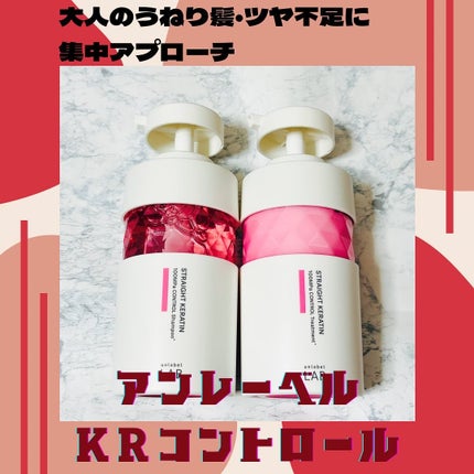 アンレーベル ラボ KRコントロール シャンプー/トリートメント/unlabel/市販シャンプーを使ったクチコミ(1枚目)