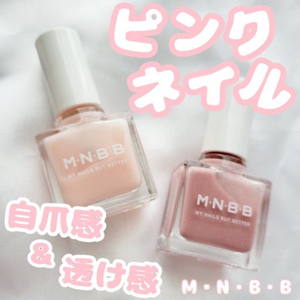 パーフェクトネイルコート/M・N・B・B/オールインワンネイルを使ったクチコミ(1枚目)