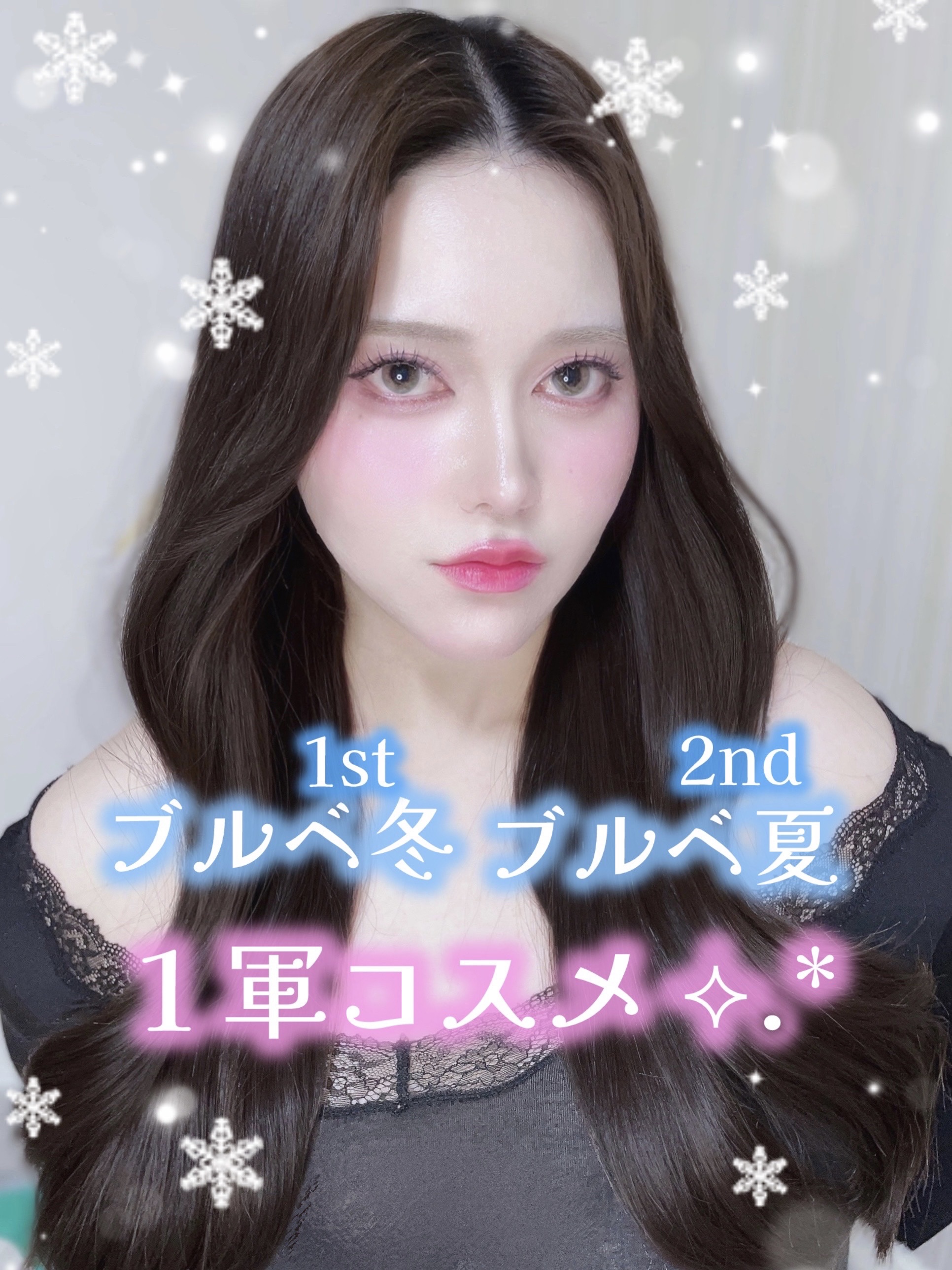 ブルベ冬・ブルベ夏（自己診断）の１軍コスメ 💘🎵


自分用にメモとして載せます ჱ̒՞ ̳ᴗ  ̫ ᴗ ̳՞꒱

特に細かい説明は書いてないので知りたいコスメがあれば教えます ⭐️

メイク方法についても載せたいなあって思ってるので、