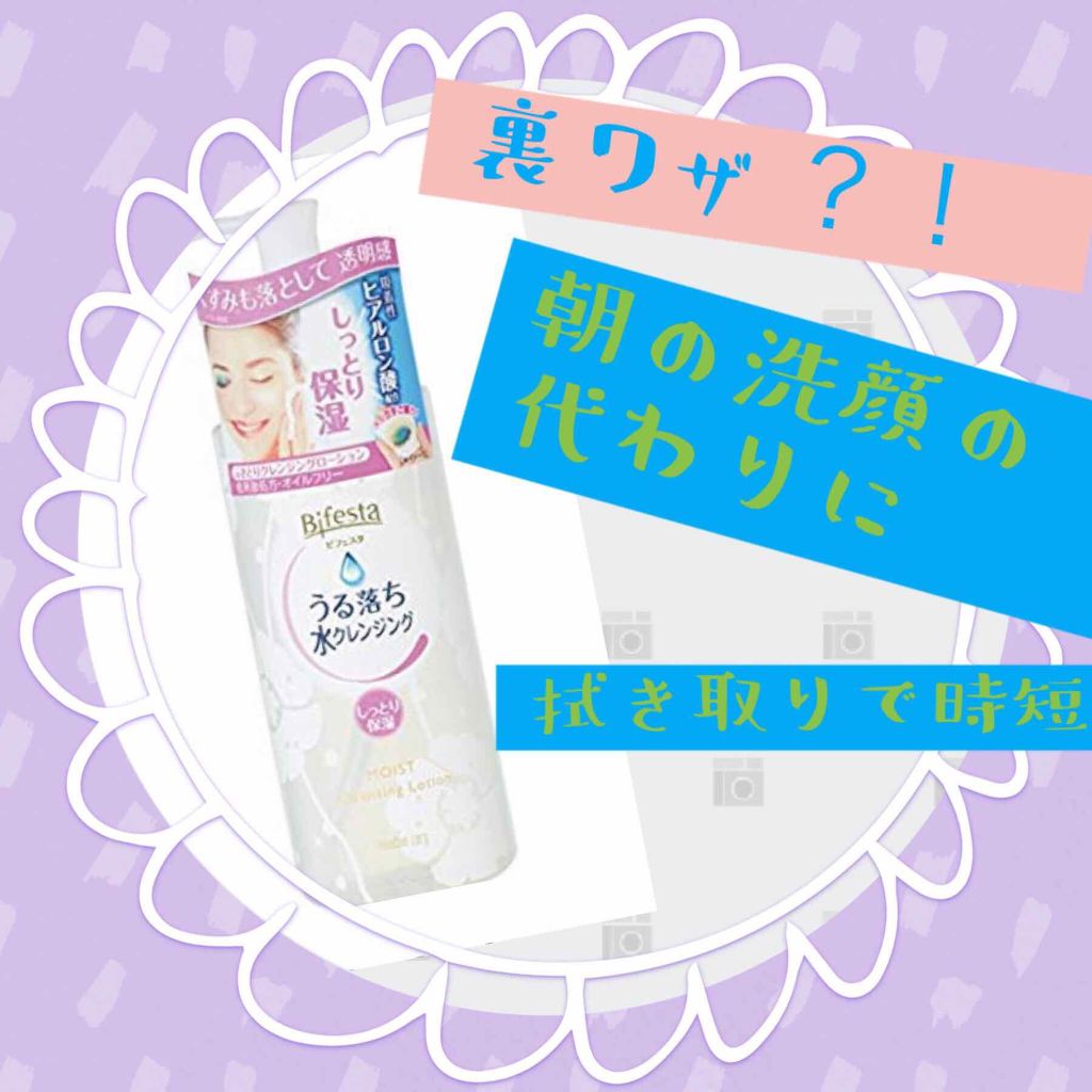 うる落ち水クレンジング ローション モイスト/ビフェスタ/クレンジングウォーターを使ったクチコミ(1枚目)