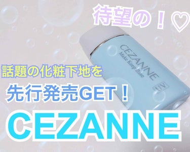 皮脂テカリ防止下地/CEZANNE/化粧下地を使ったクチコミ（1枚目）