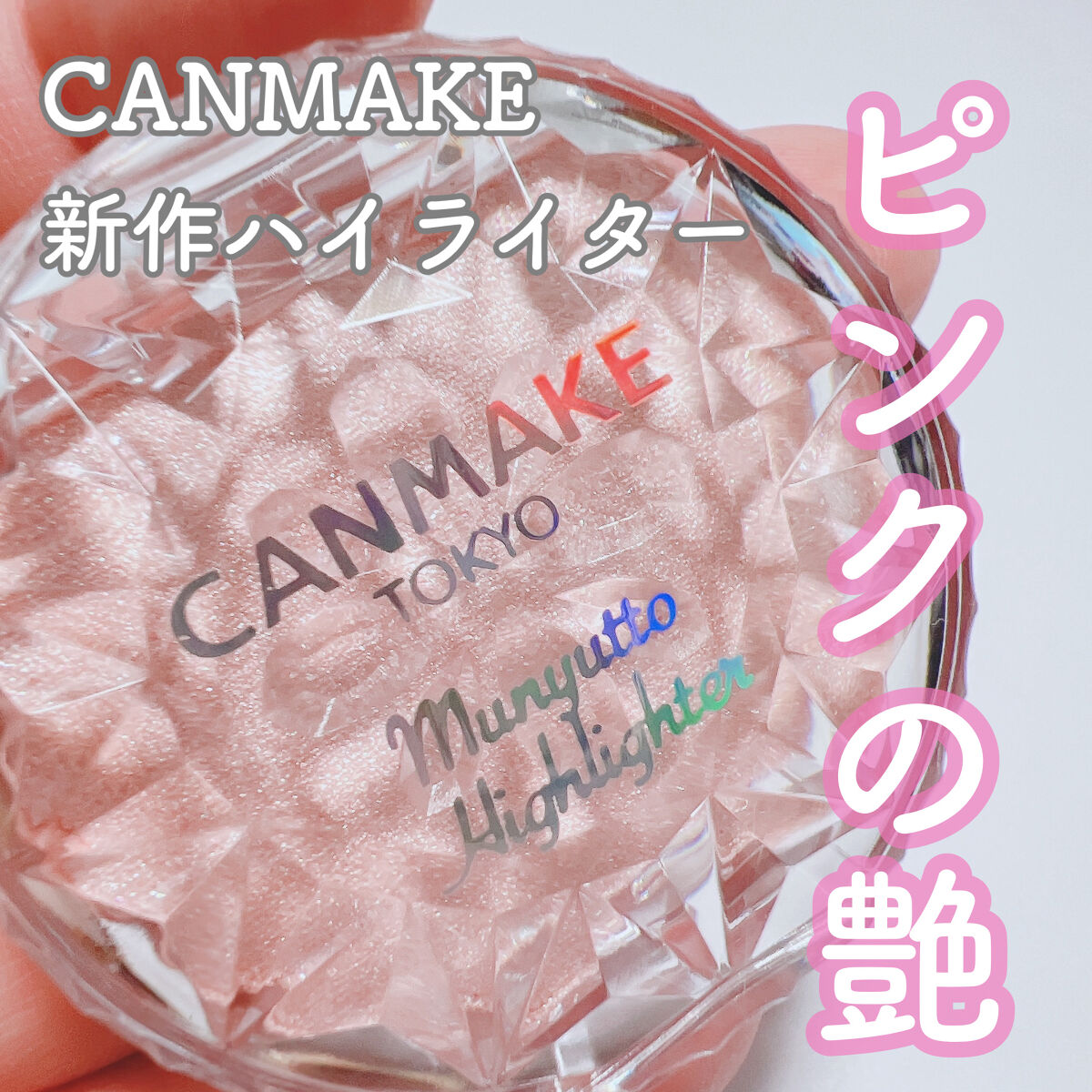 むにゅっとハイライター/キャンメイク/クリームハイライトを使ったクチコミ（1枚目）