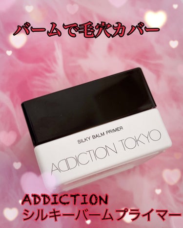 アディクション シルキーバームプライマー/ADDICTION/化粧下地を使ったクチコミ（1枚目）