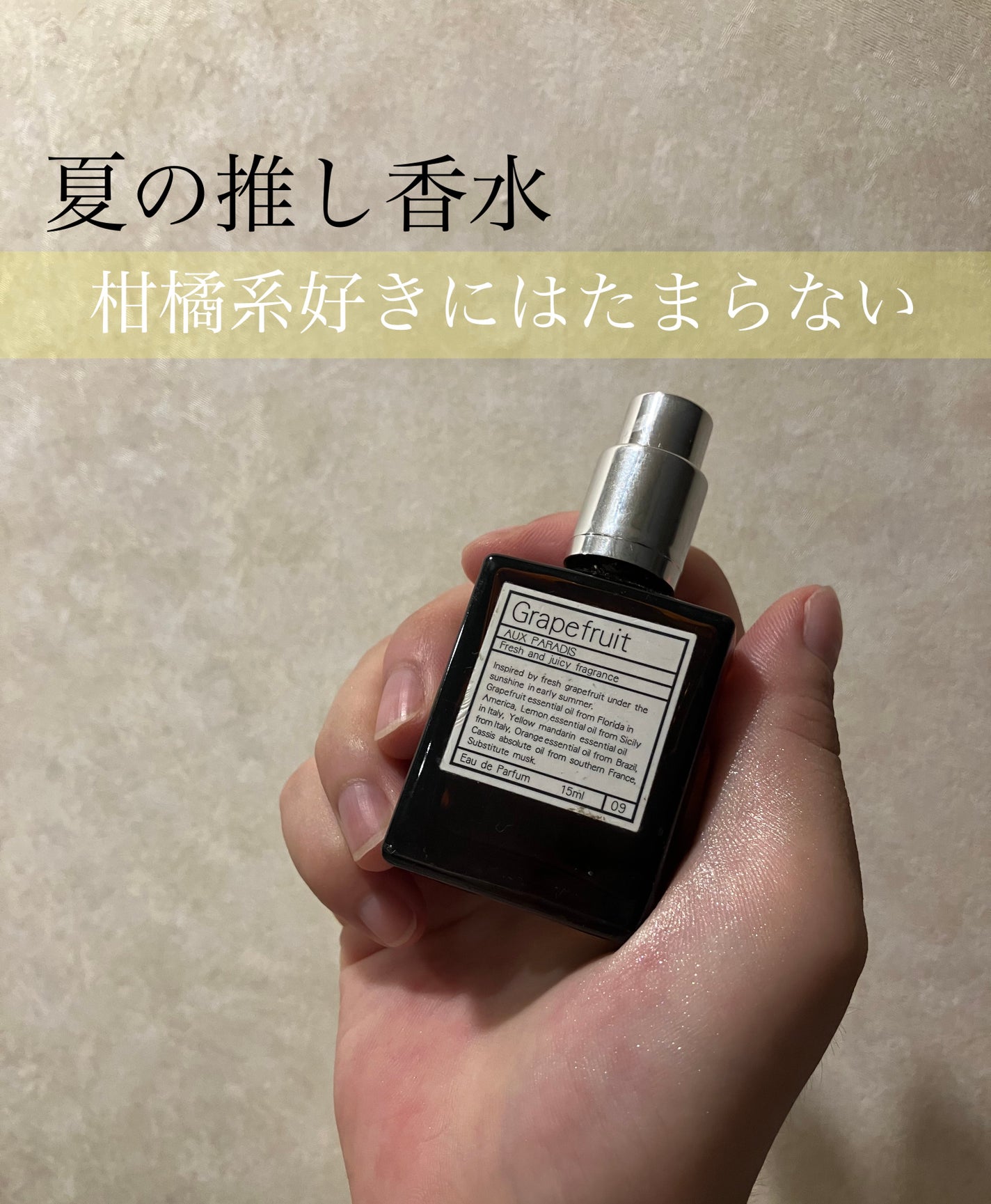 オードパルファム #09 Grapefruit 〔グレープフルーツ〕/AUX PARADIS/香水(レディース)を使ったクチコミ(1枚目)