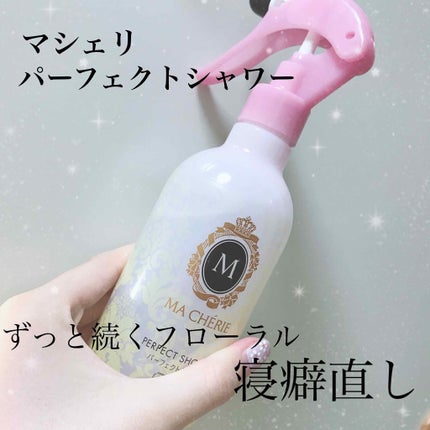 パーフェクトシャワー(しっとり) EX/MACHERIE/プレスタイリング・寝ぐせ直しを使ったクチコミ(1枚目)