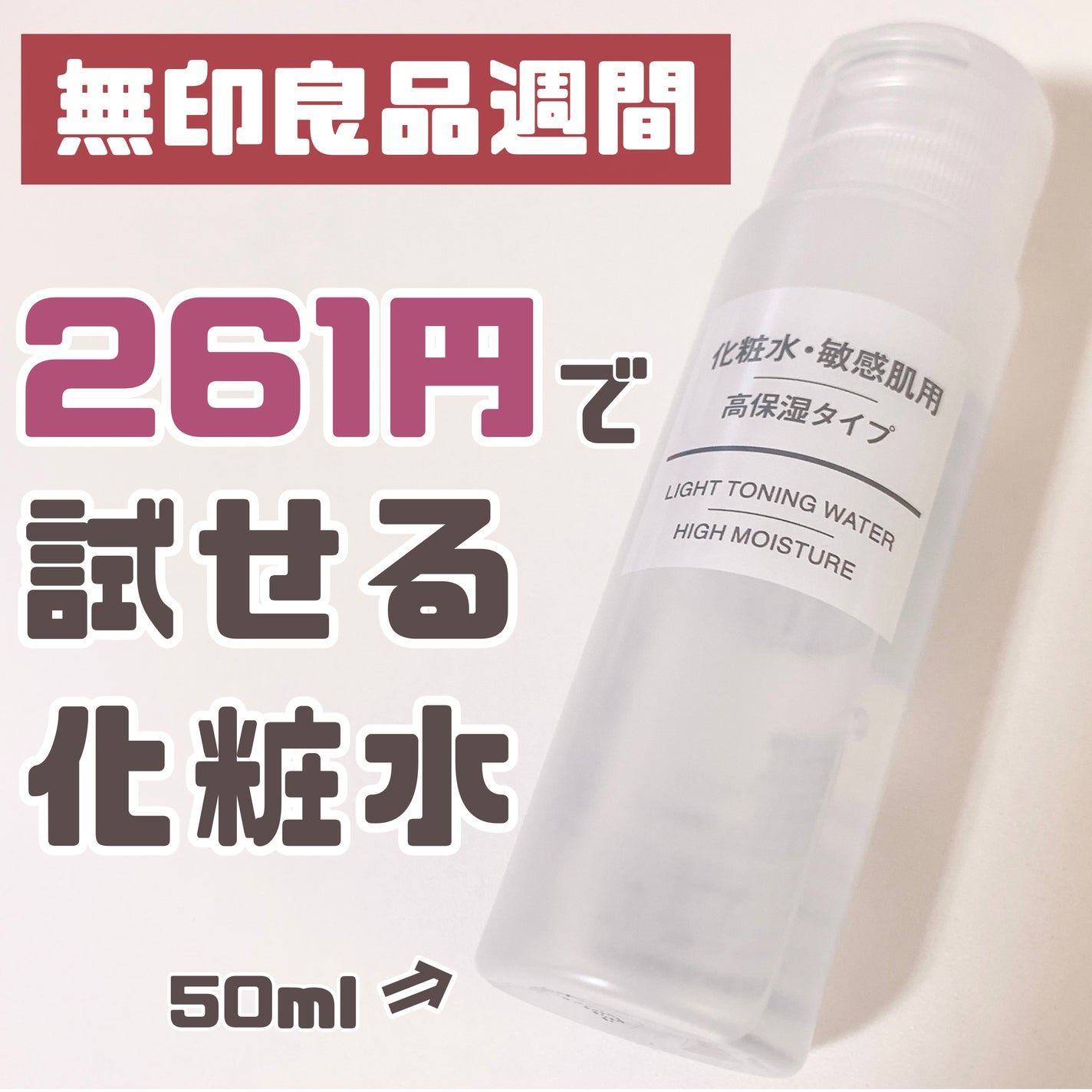 敏感肌用化粧水 高保湿/無印良品/化粧水を使ったクチコミ(1枚目)