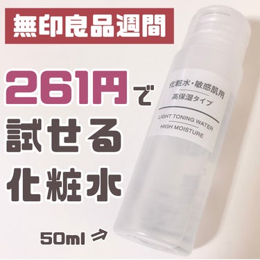 無印良品 敏感肌用化粧水　高保湿のクチコミ「無印良品週間(会員限定10％オフ)で化粧水買いました👼🏻✨

🌟無印良品
     化粧水・敏.....」（1枚目）