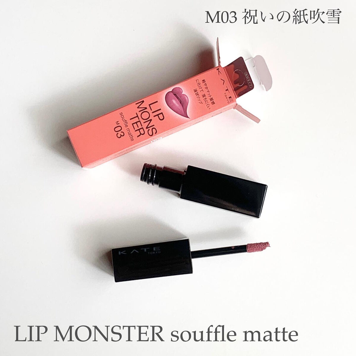 リップモンスター スフレマット/KATE/口紅を使ったクチコミ（1枚目）