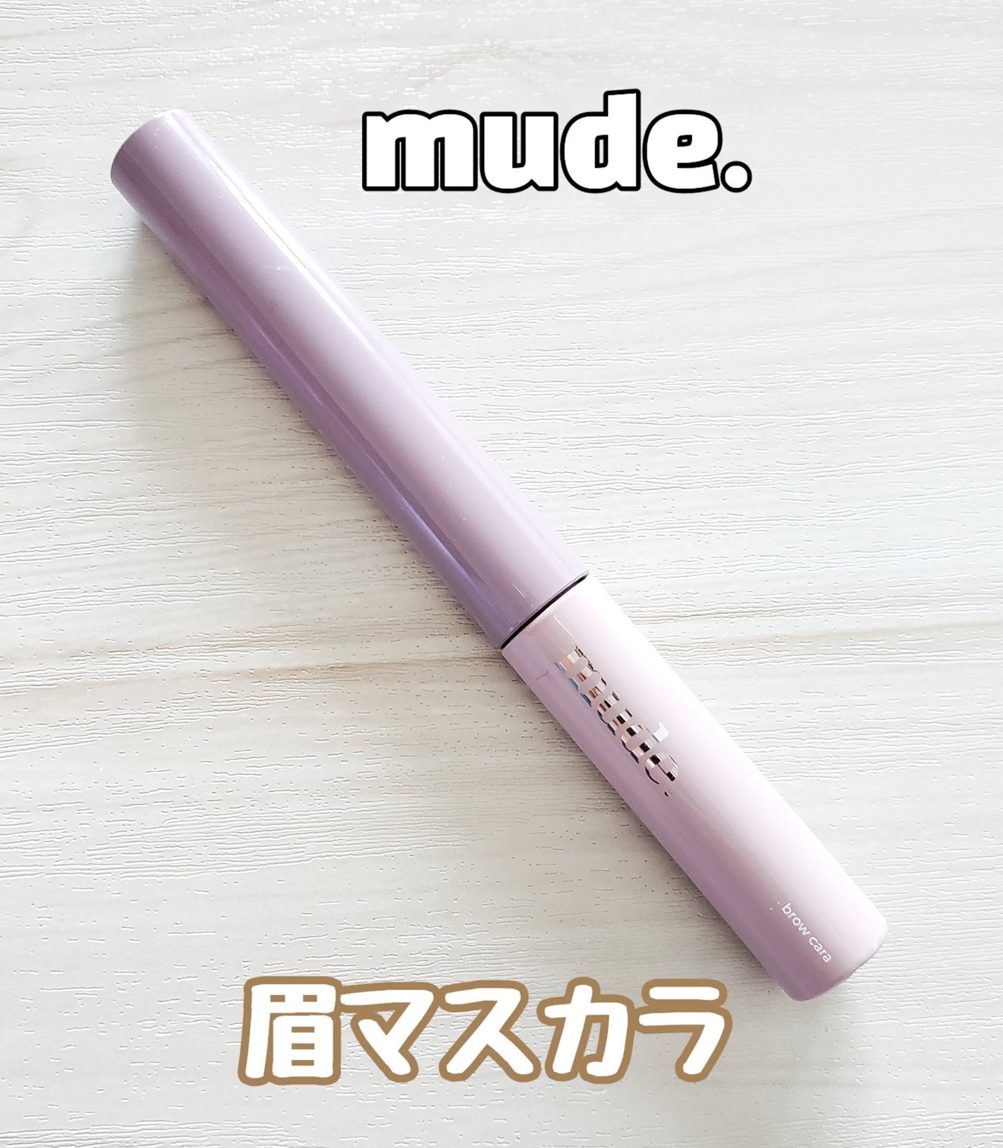 インスパイアスキニーブロウカラ/mude/眉マスカラを使ったクチコミ(1枚目)