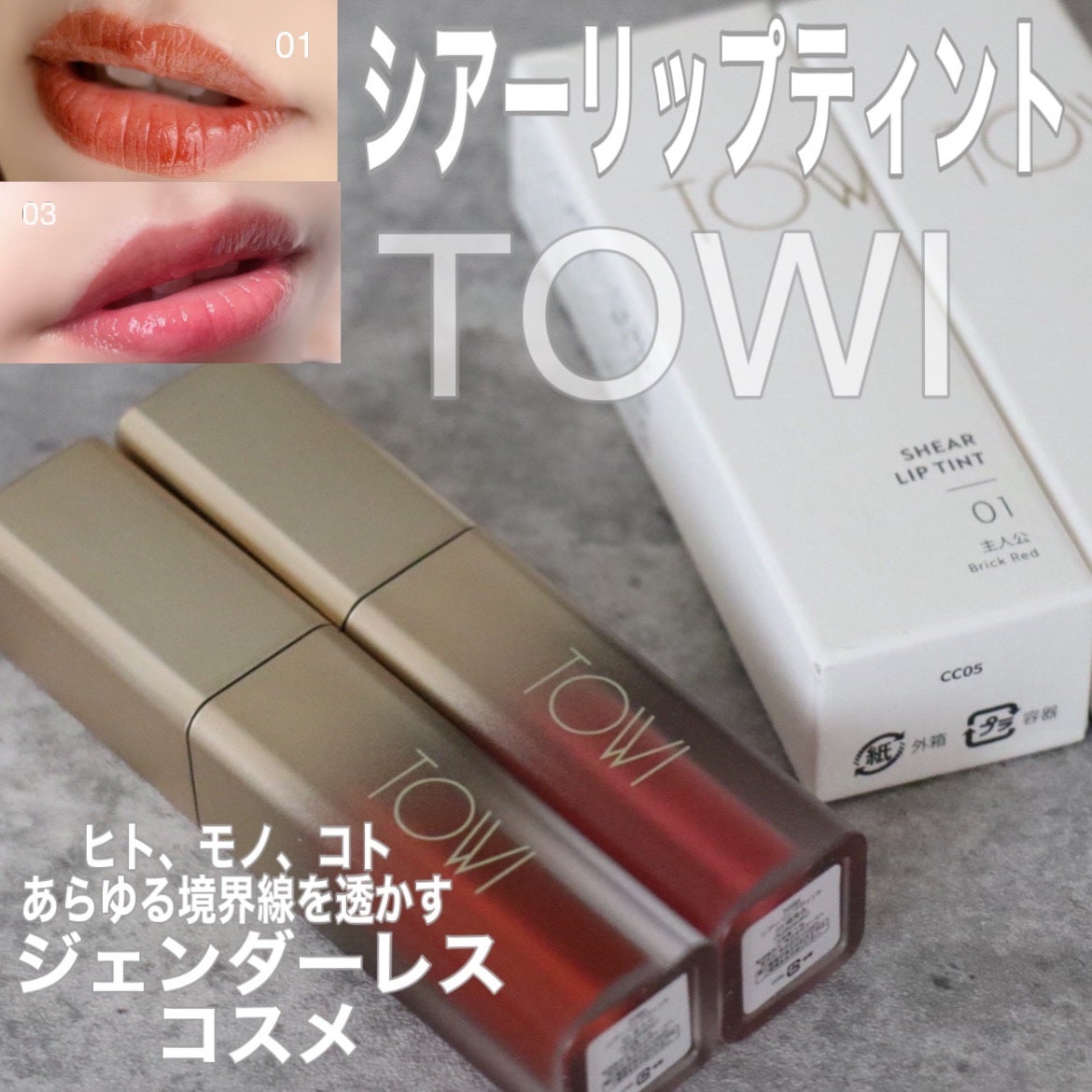 シアーリップティント/TOWI/リップティントを使ったクチコミ(1枚目)