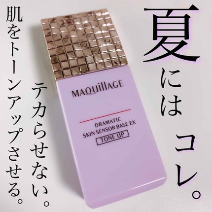 ドラマティックスキンセンサーベース EX/マキアージュ/化粧下地を使ったクチコミ(1枚目)