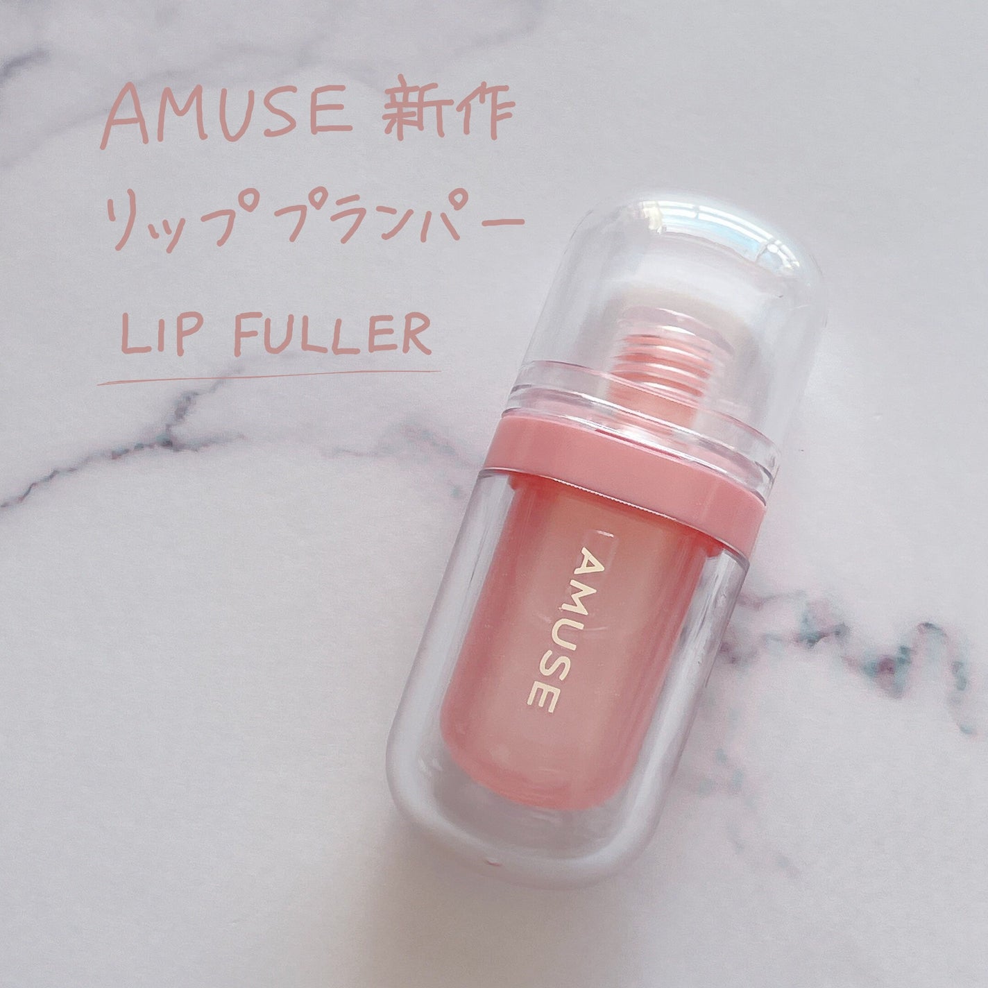 リップフラー(リッププランパー)/AMUSE/リッププランパーを使ったクチコミ(1枚目)