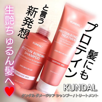 クンダル ダメージケア シャンプー/トリートメント/KUNDAL/市販シャンプーを使ったクチコミ(1枚目)