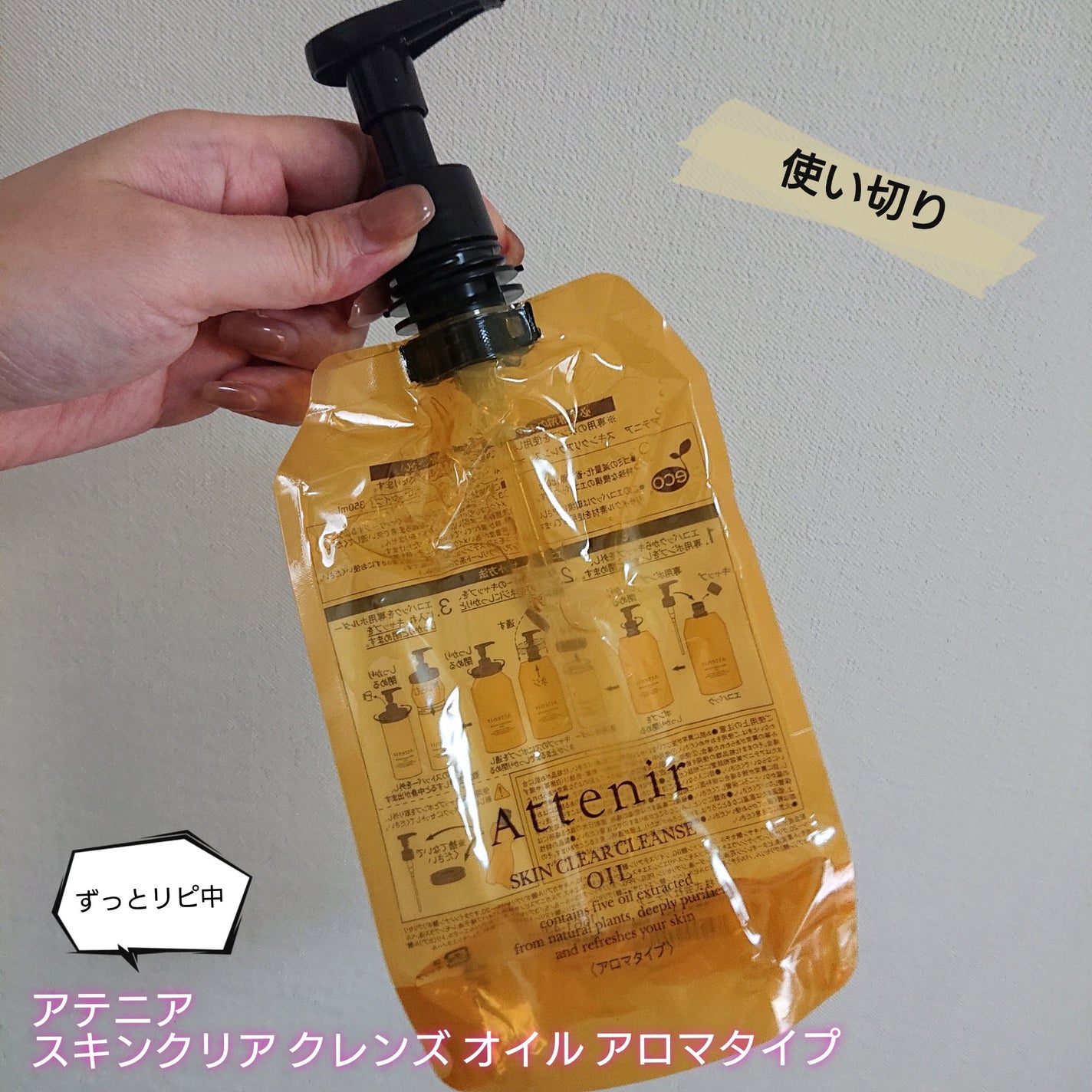 スキンクリア クレンズ オイル <アロマタイプ>/アテニア/オイルクレンジングを使ったクチコミ(1枚目)