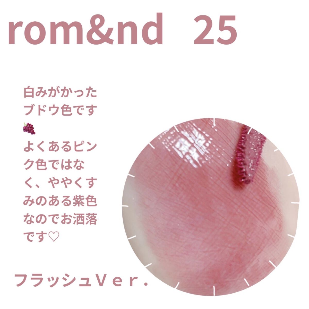 ジューシーラスティングティント/rom&nd/リップティントを使ったクチコミ（2枚目）