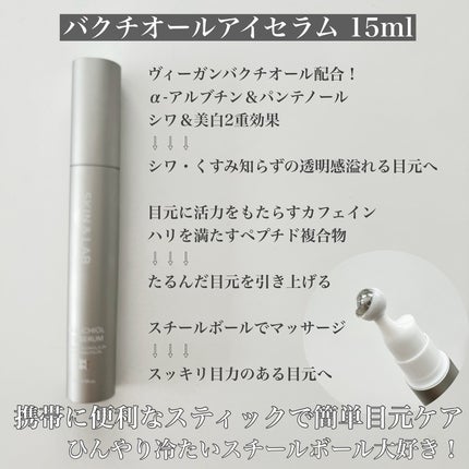 ヴィーガン バクチオールアイセラム/SKIN&LAB/アイケア・アイクリームを使ったクチコミ(4枚目)