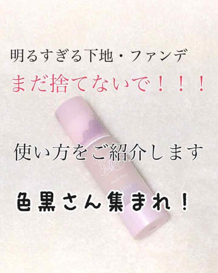 キス マットシフォン UVハイカバーベース/KiSS/化粧下地を使ったクチコミ(1枚目)