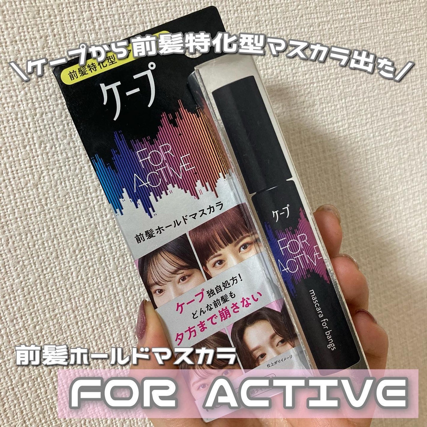 ケ-プ フォーアクティブ 前髪ホールドマスカラ/ケープ/ヘアジェルを使ったクチコミ(1枚目)