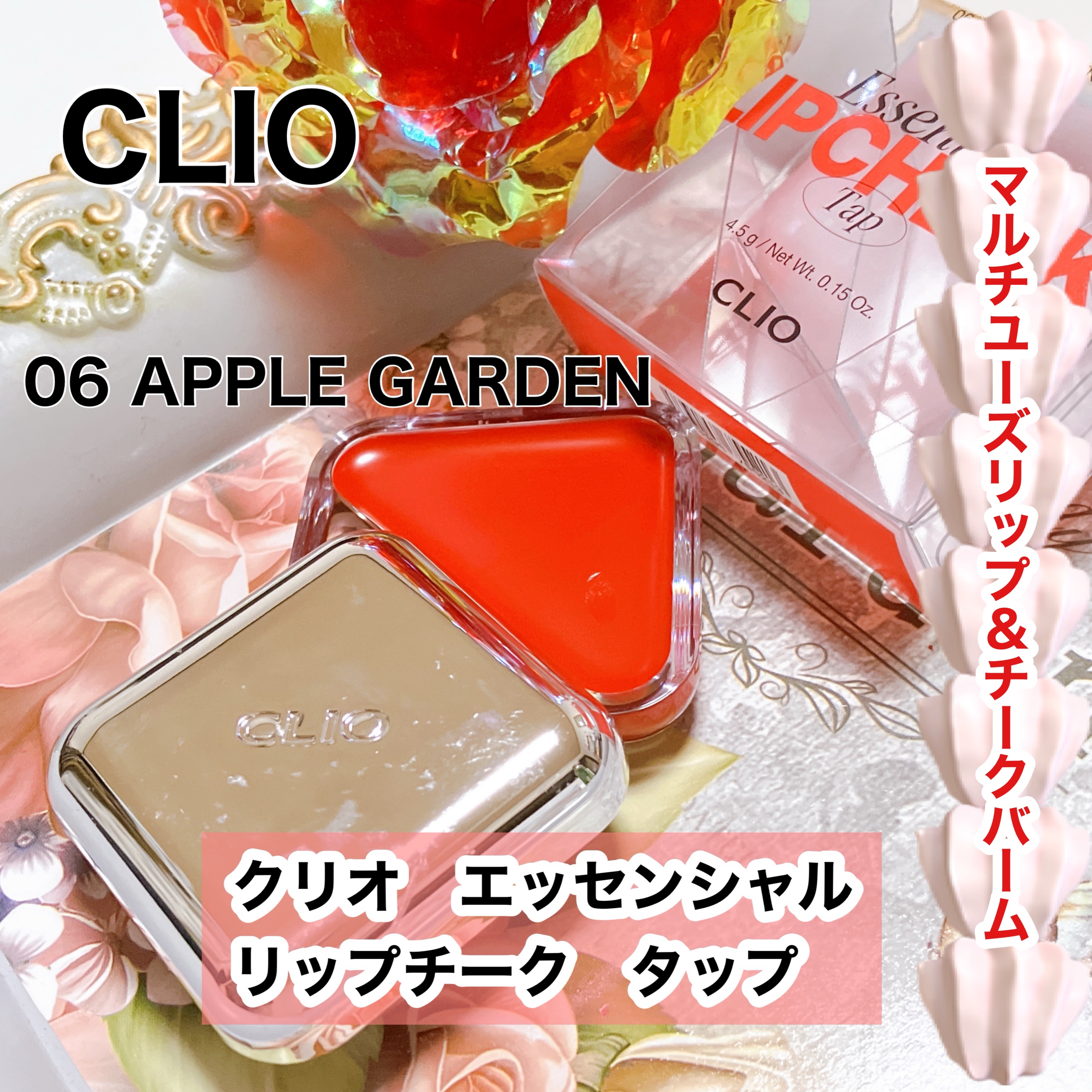エッセンシャル リップチーク タップ 06 アップルガーデン(APPLE GARDEN)/CLIO/ジェル・クリームチークを使ったクチコミ（1枚目）