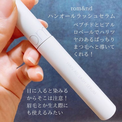 ハンオールラッシュセラム/rom&nd/まつげ美容液を使ったクチコミ(2枚目)