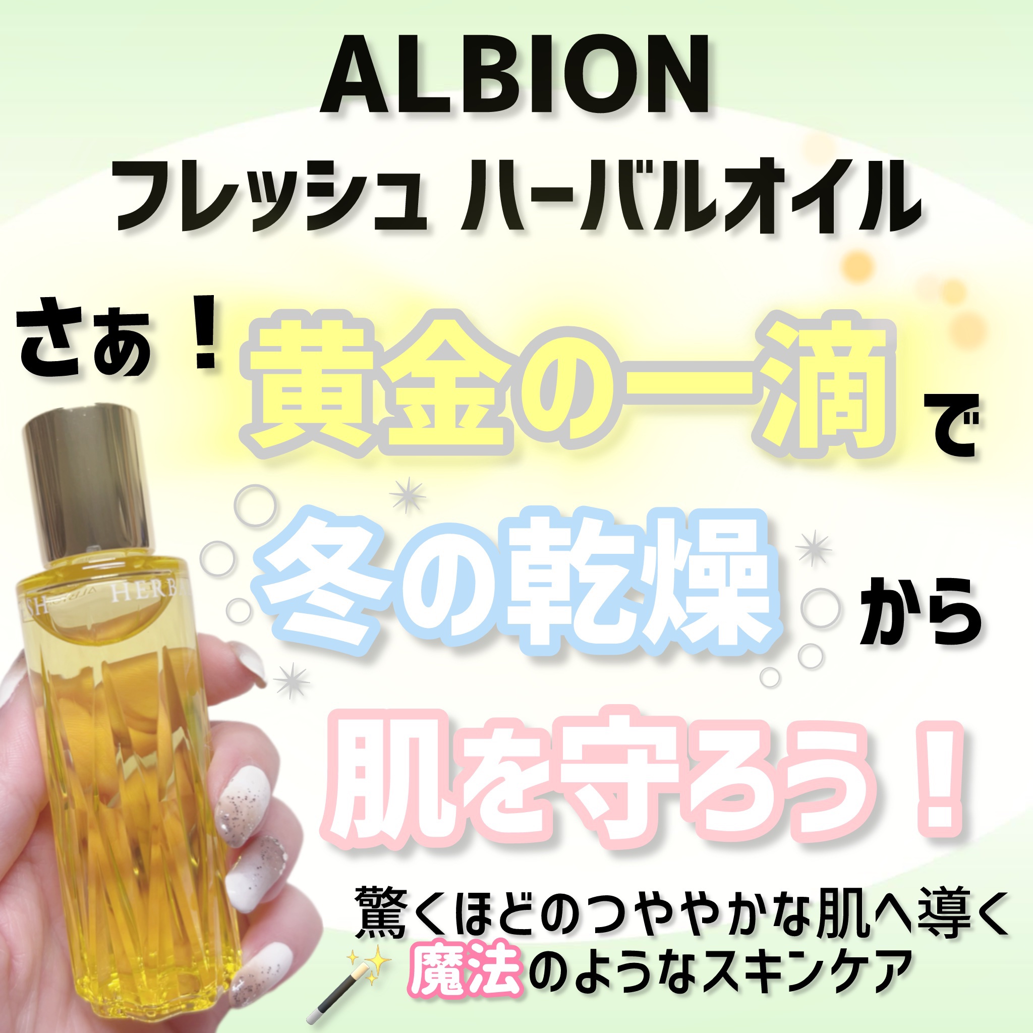 フレッシュハーバルオイル/ALBION/フェイスオイルを使ったクチコミ（1枚目）