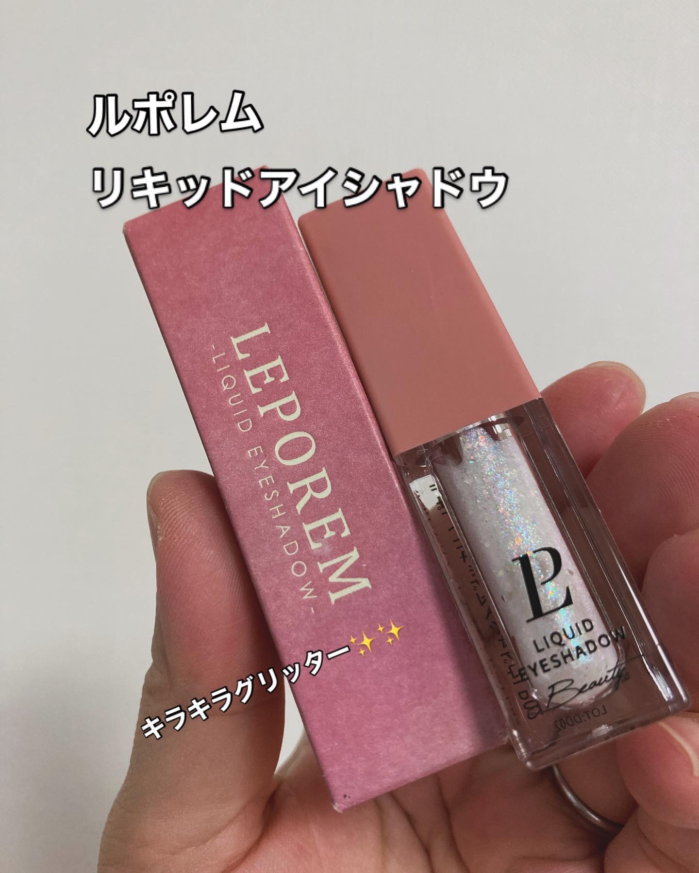 リキッドグリッターシャドウ 星河/LEPOREM/グリッターを使ったクチコミ（1枚目）