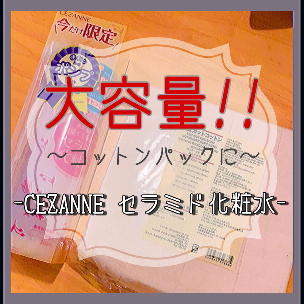 スキンコンディショナー高保湿/CEZANNE/化粧水を使ったクチコミ（1枚目）