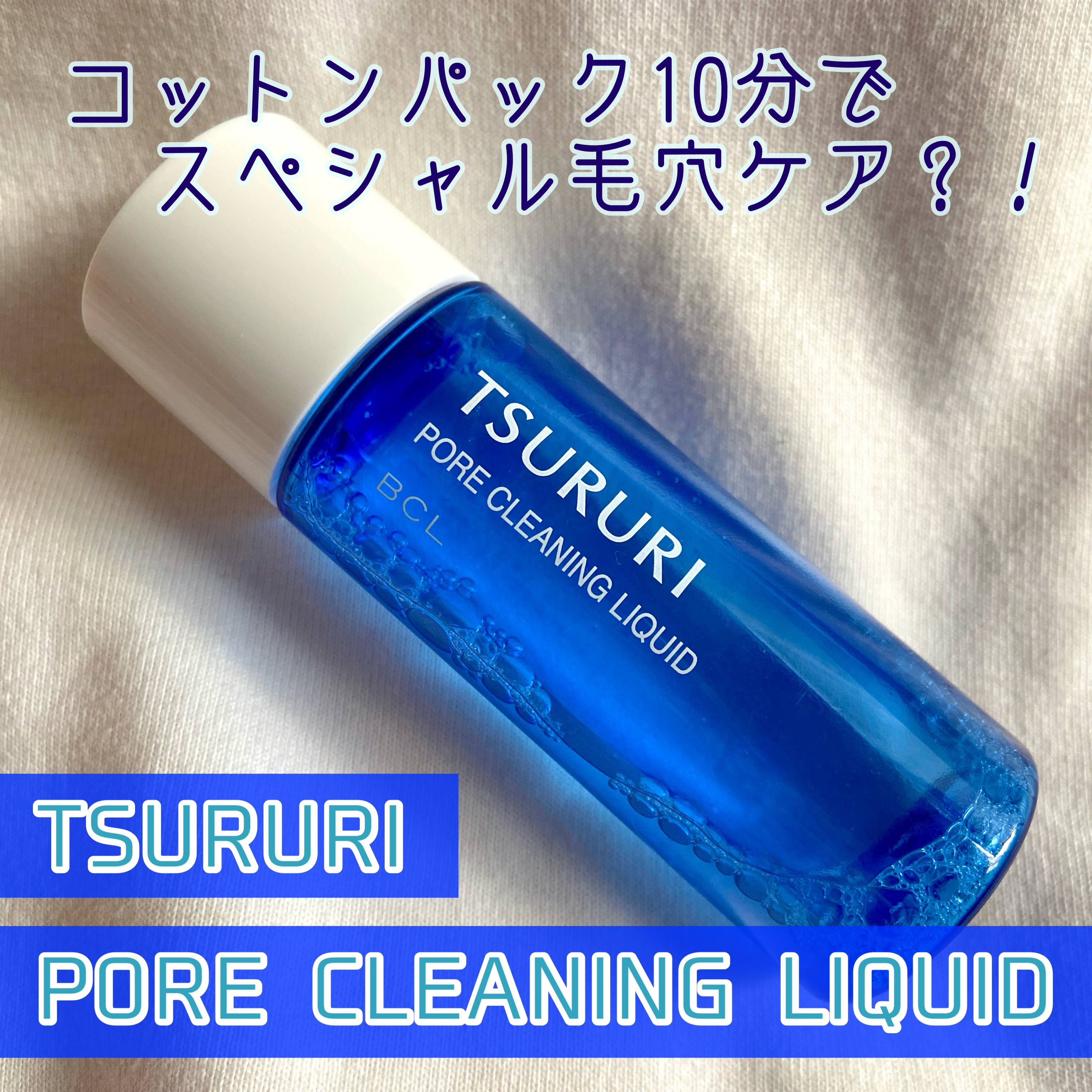 クリーニングリキッド/ツルリ/化粧水を使ったクチコミ（1枚目）