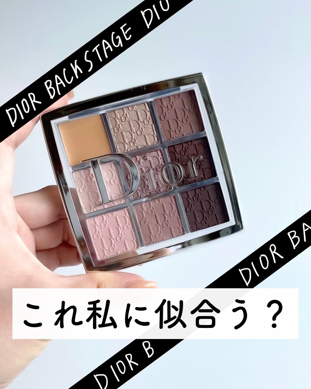 ディオール バックステージ アイ パレット 002 クール/Dior/アイシャドウパレットを使ったクチコミ（1枚目）