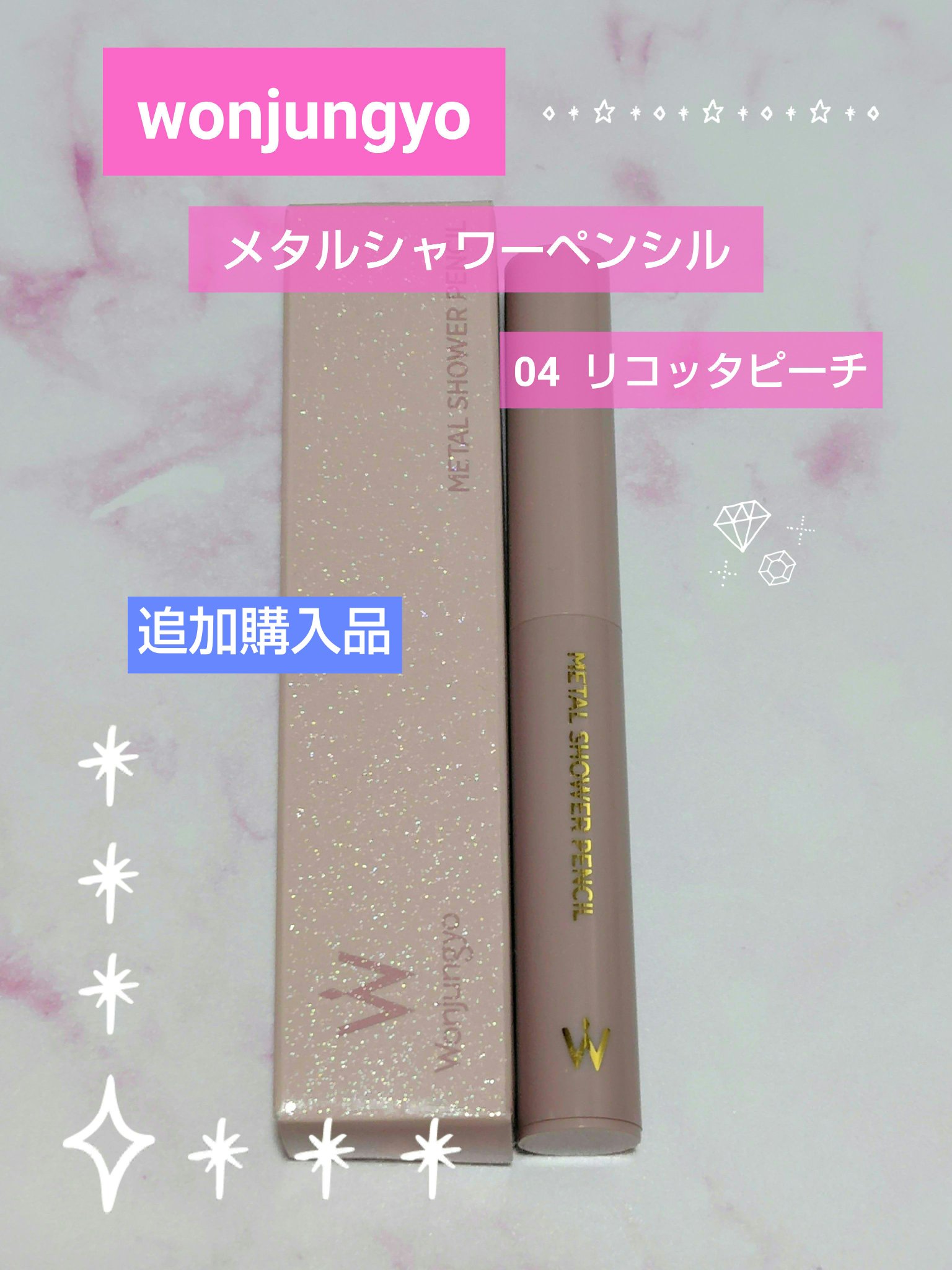 ウォンジョンヨ　メタルシャワーペンシル 04 リコッタピーチ/Wonjungyo/スティックアイシャドウを使ったクチコミ（1枚目）