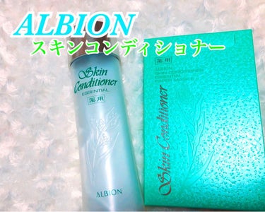 アルビオン 薬用スキンコンディショナー エッセンシャル/ALBION/化粧水を使ったクチコミ（1枚目）