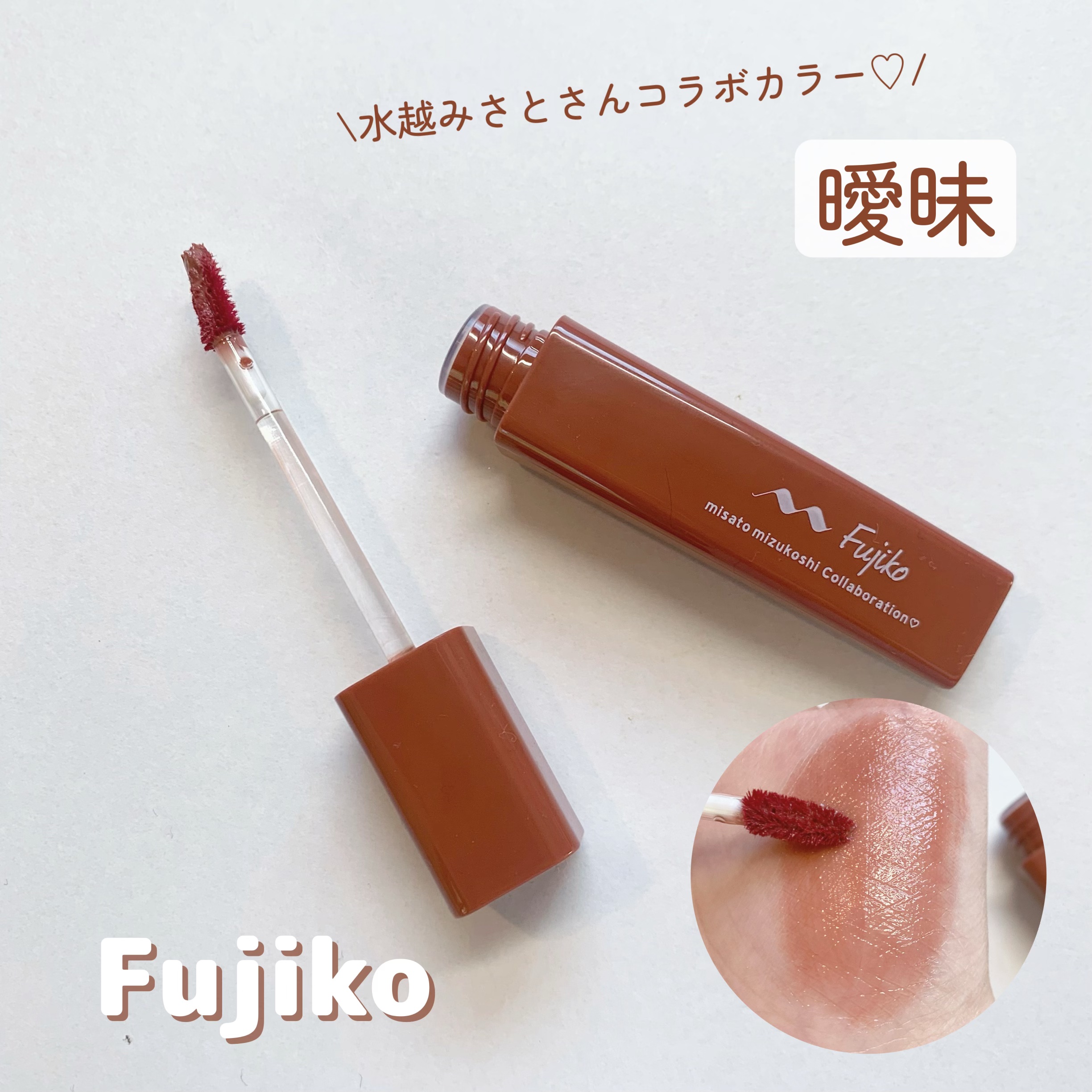 プランピーリップ/Fujiko/リップグロスを使ったクチコミ（1枚目）