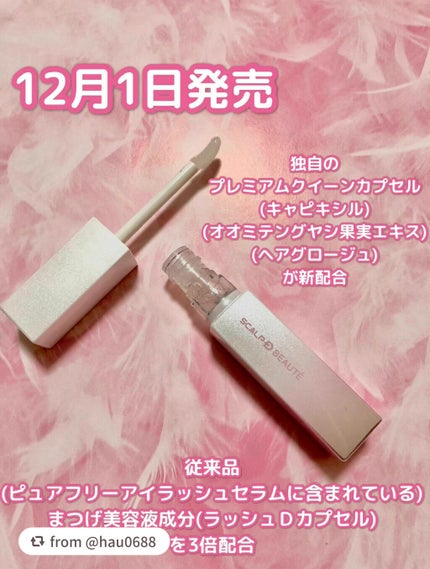 スカルプDボーテ ピュアフリーアイラッシュセラム プレミアムクイーン/アンファー(スカルプD)/まつげ美容液を使ったクチコミ(2枚目)
