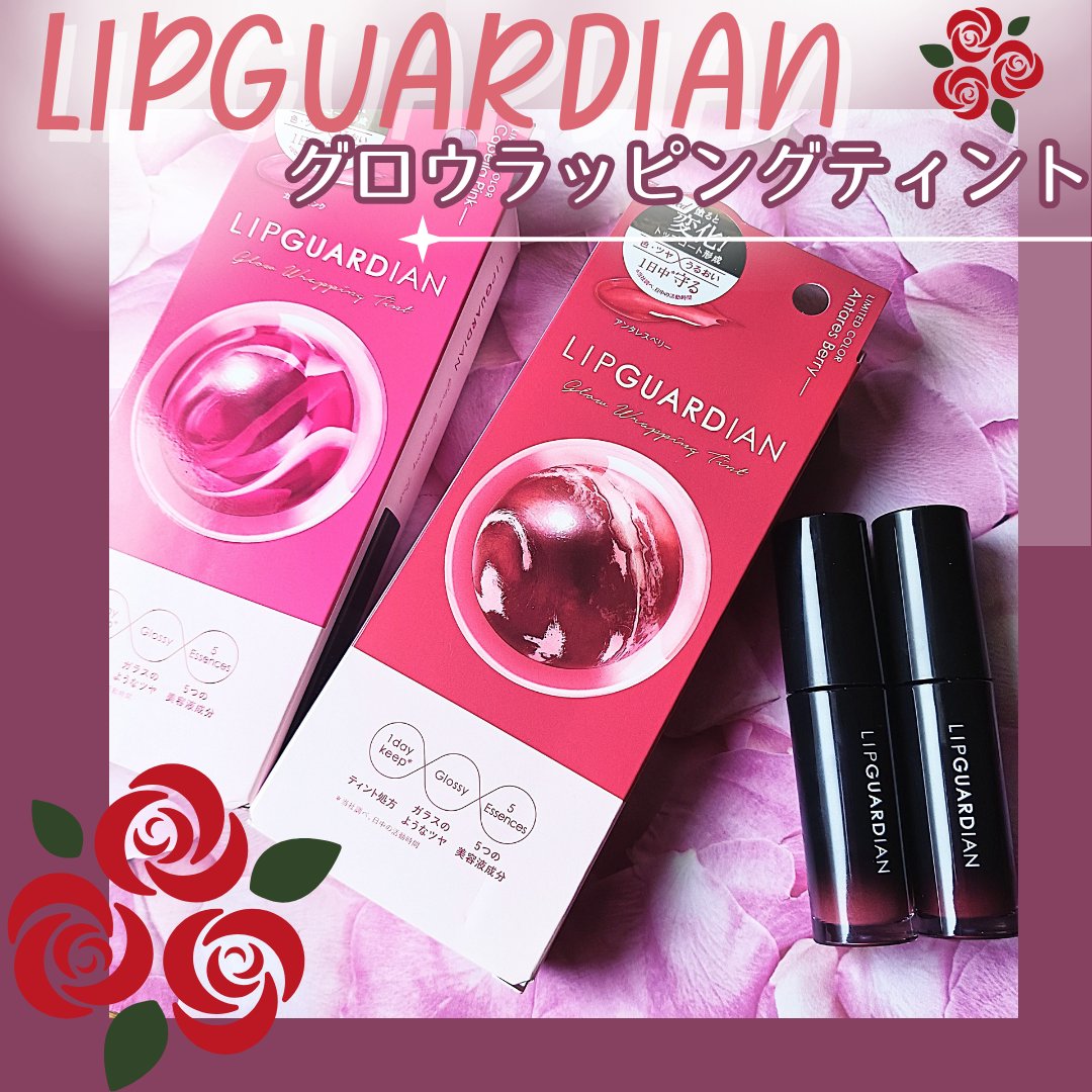 グロウラッピングティント/LIPGUARDIAN/リップティントを使ったクチコミ（1枚目）