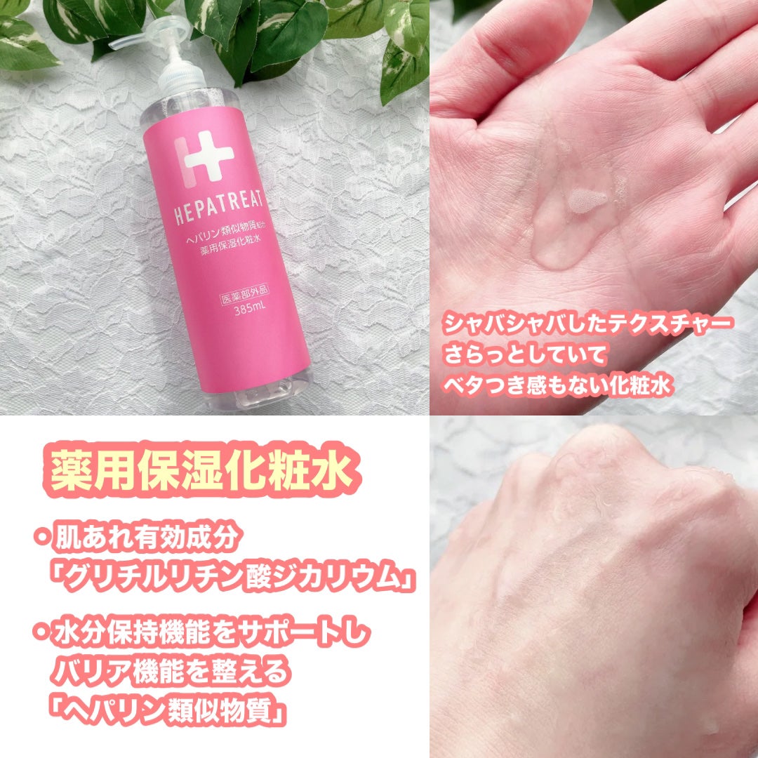 ヘパトリート 薬用保湿化粧水/ゼトックスタイル/化粧水を使ったクチコミ(2枚目)