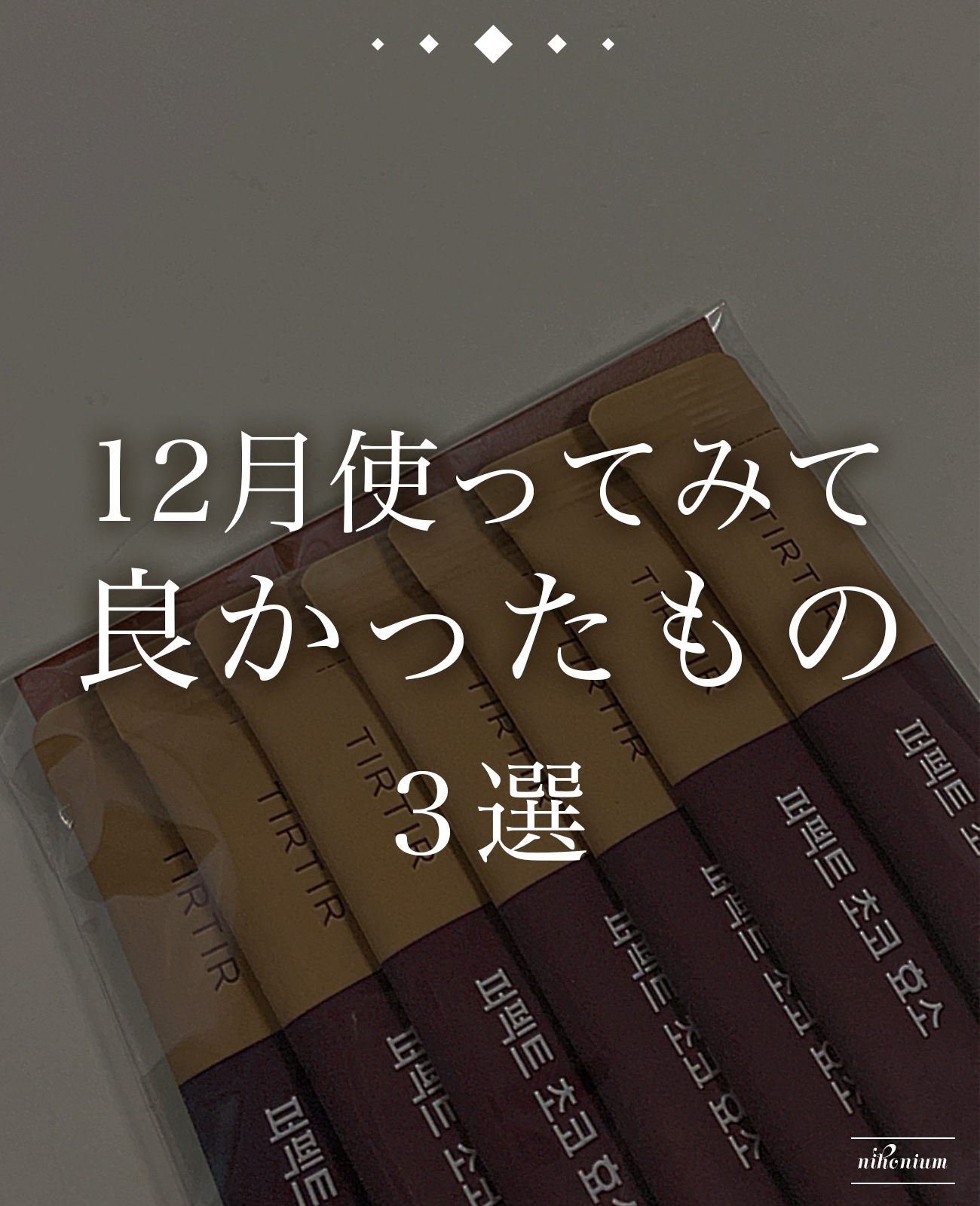 パーフェクト酵素/TIRTIR(ティルティル)/酵素ドリンクを使ったクチコミ（1枚目）