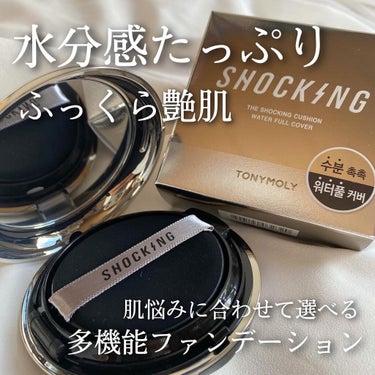 ザショッキングクッション/TONYMOLY/クッションファンデーションを使ったクチコミ（1枚目）