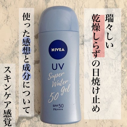 ニベアUV ウォータージェル SPF50/ニベア/日焼け止めジェルを使ったクチコミ(1枚目)