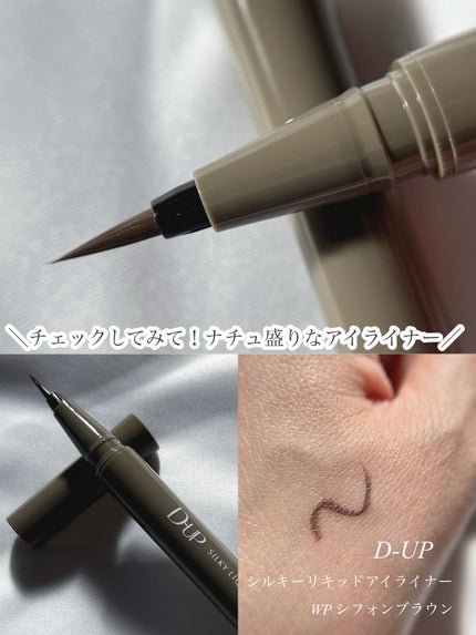 シルキーリキッドアイライナーWP/D-UP/リキッドアイライナーを使ったクチコミ(1枚目)