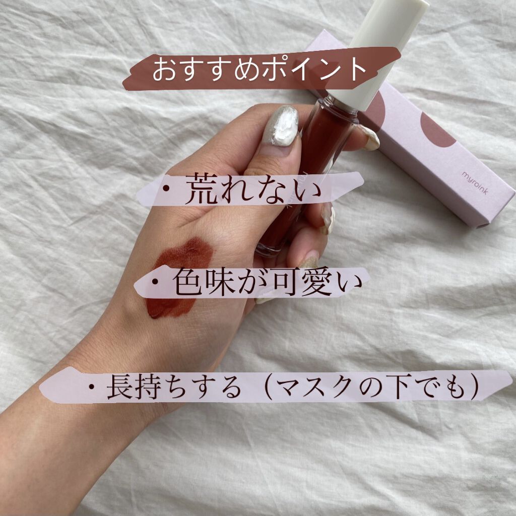 カラーフォーミーリップティント/myroink/リップティントを使ったクチコミ（2枚目）