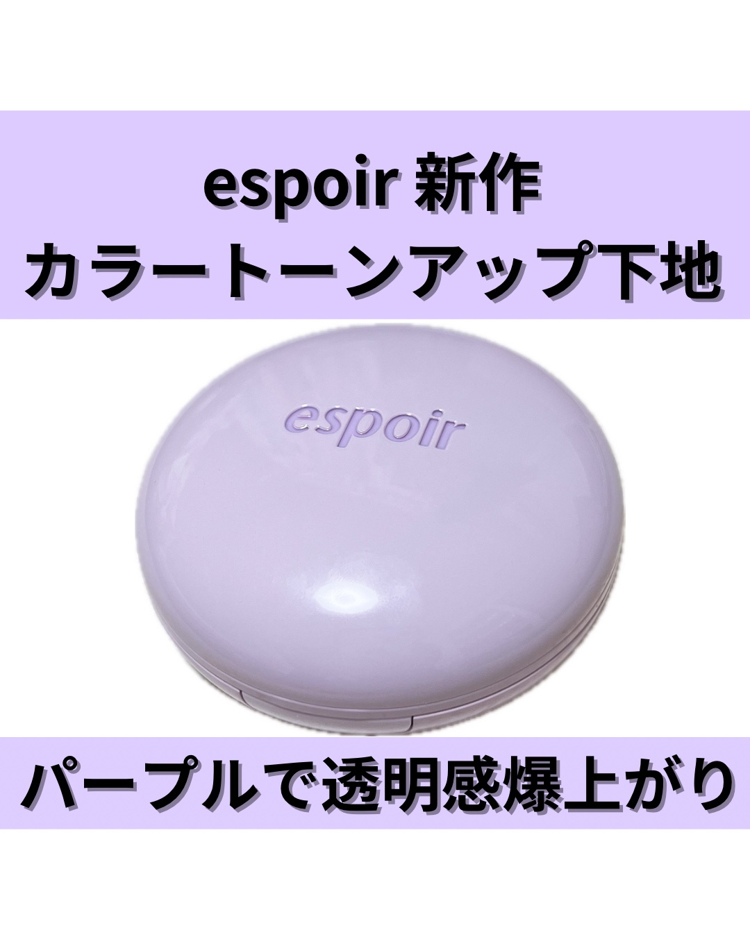 デューライクジェロー トーンアップクッション 02 ニュートラルモーブ/espoir/化粧下地を使ったクチコミ（1枚目）