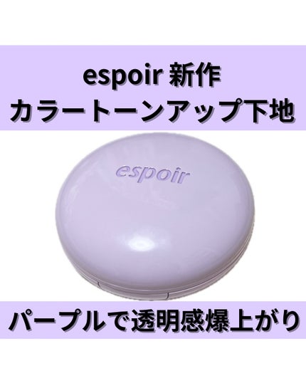 デューライクジェロー トーンアップクッション/espoir/化粧下地を使ったクチコミ(1枚目)