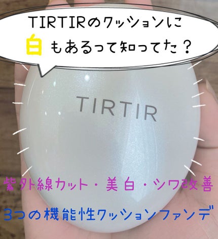 マイグロウクリームクッション/TIRTIR(ティルティル)/クッションファンデーションを使ったクチコミ(1枚目)